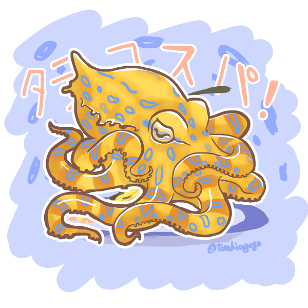 ヒョウモンダコのtwitterイラスト検索結果 古い順
