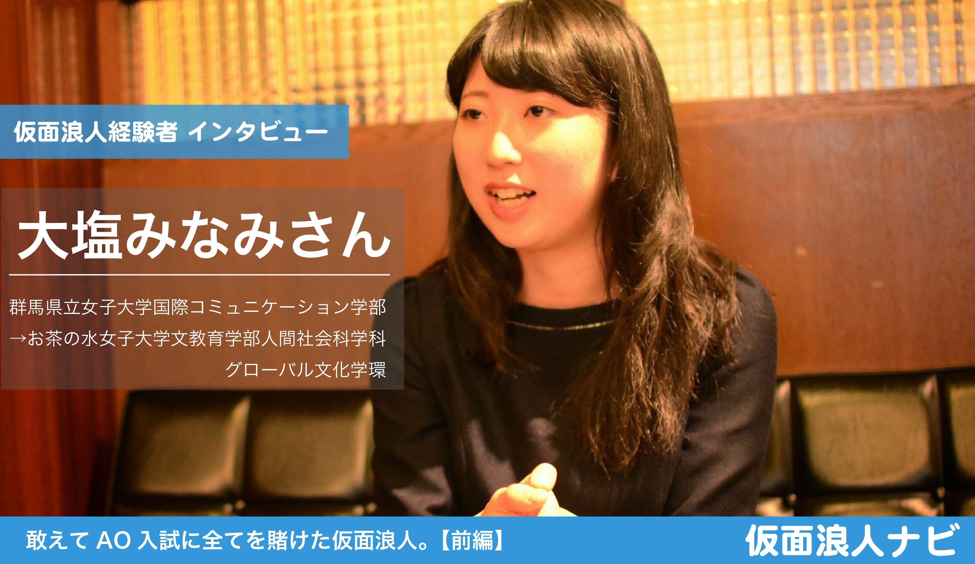 仮面浪人ナビ 新着記事 Http T Co Wdhpwd8ulw 敢えてao入試という手段でお茶の水女子大を目指した大塩さん その意思決定の裏では 自分のやりたいこと について深く考えたそうです Http T Co xhzn1 Twitter