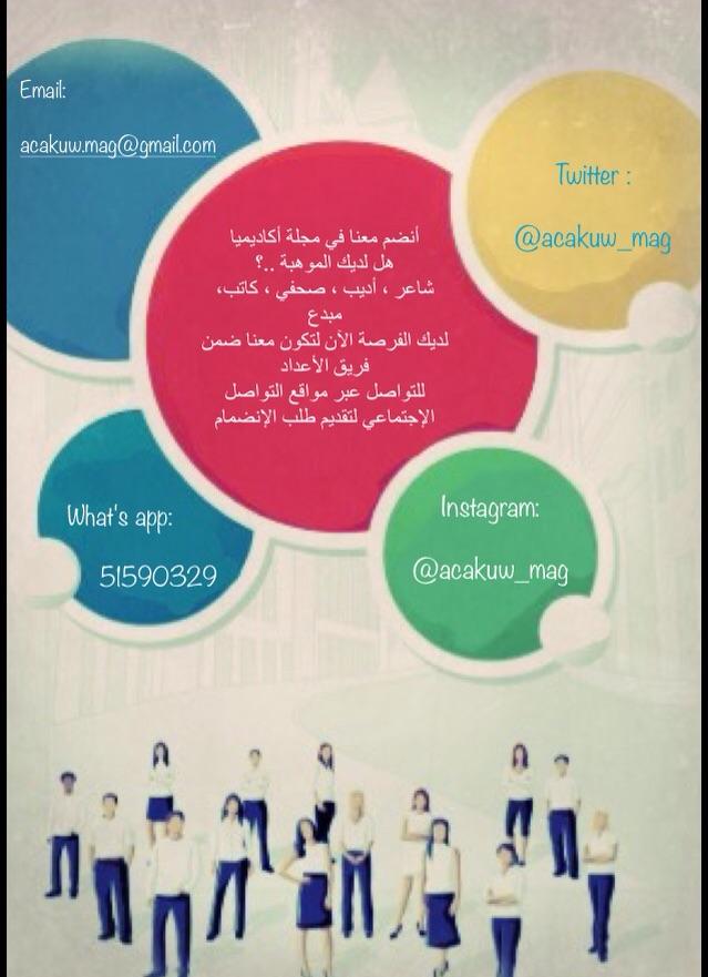 acakuw's tweet photo. #اكاديميا|
مجلة أكاديميا تعلن عن فتح باب الإنضمام للموهوبين والمتطوعين للعمل بها
#paaet #kuinv #aou #gust #التطبيقي http://t.co/qNEzhDcuTN