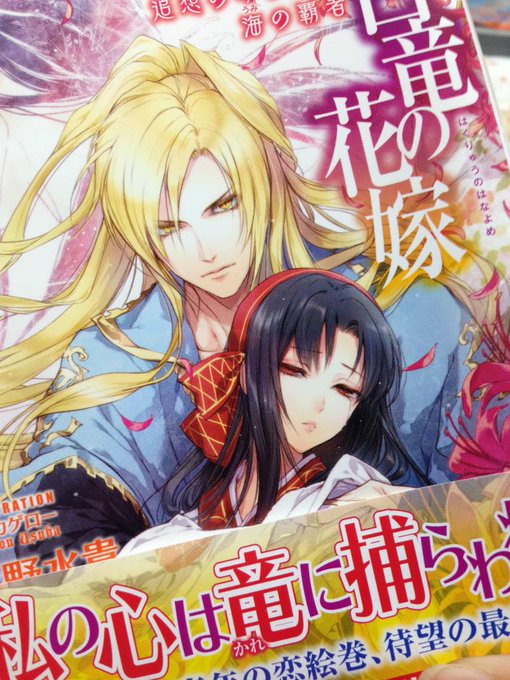 白竜の花嫁のtwitterイラスト検索結果 古い順 白竜の花嫁のtwitterイラスト検索結果 古い順