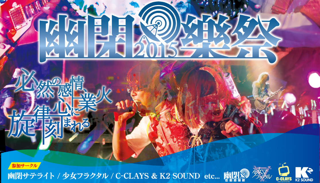 Hydra_Freak's tweet photo. 【幽閉樂祭開催決定！！】
8月14日（金）Zepp DiverCity (TOKYO)にて

『幽閉樂祭』開催決定！！

出演者は「幽閉サテライト／C-CLAYS &amp; K2 SOUND／少女フラクタル／君の美術館」etc...
http://t.co/XtdQLiAm89
