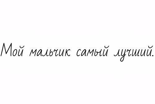 Картинки мой мальчик самый лучший у меня