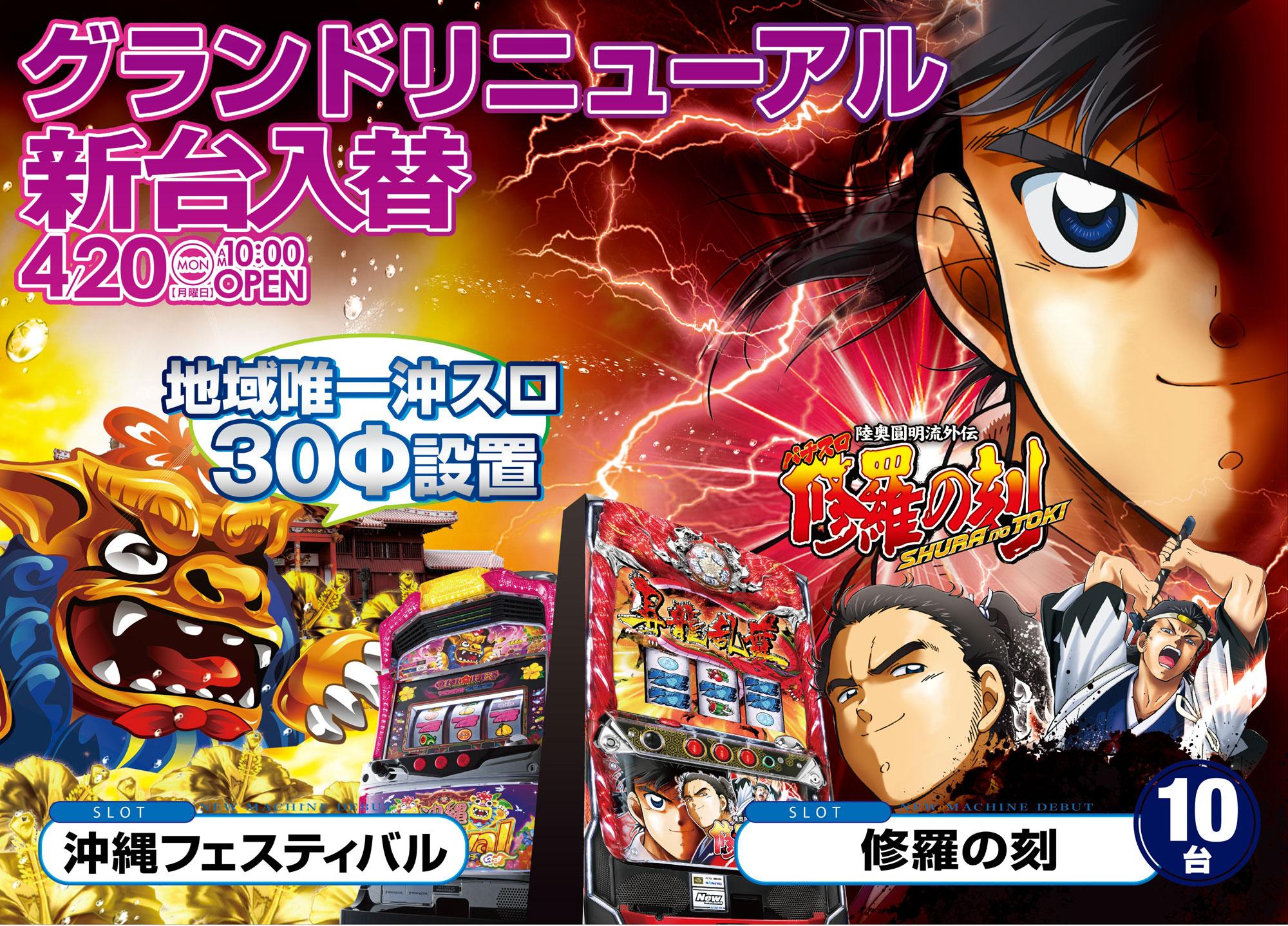 ビックディッパー1号店 スロットコーナーは修羅の刻を１０台 ２ｆ ｂｆ両方入ります 沖スロコーナーに沖フェス３０fを導入致します グランドリニューアル後 第３弾となる大型入替 是非朝からご来店下さいね O Http T Co Ktrticexzw Twitter