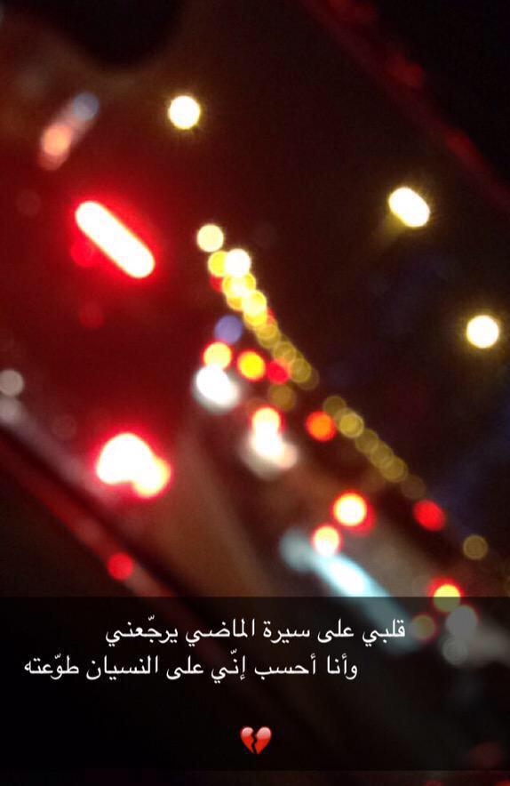 mego_2015's tweet photo. أذكرك في عز ضعفي ولا داعب عيوني النعاس. غلطت ب اسمك وذكرت ماضي وياك حسبي عليك كنت أظن اني على النسيان اقدر http://t.co/rLBXOI9UfS