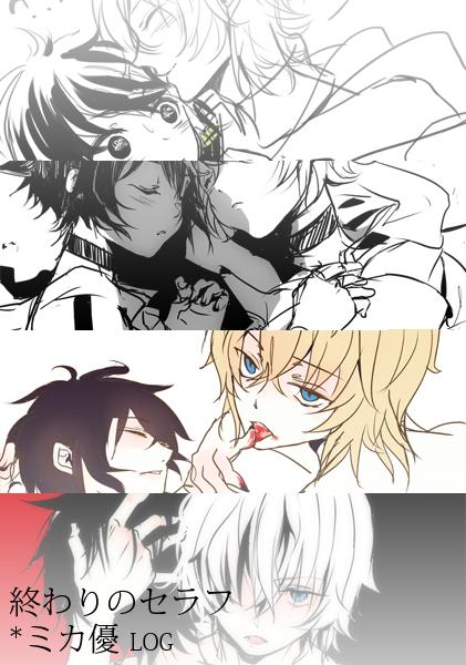 終わりのセラフ LOG | Giaour #pixiv http://t.co/Vx6SnBjf9j 