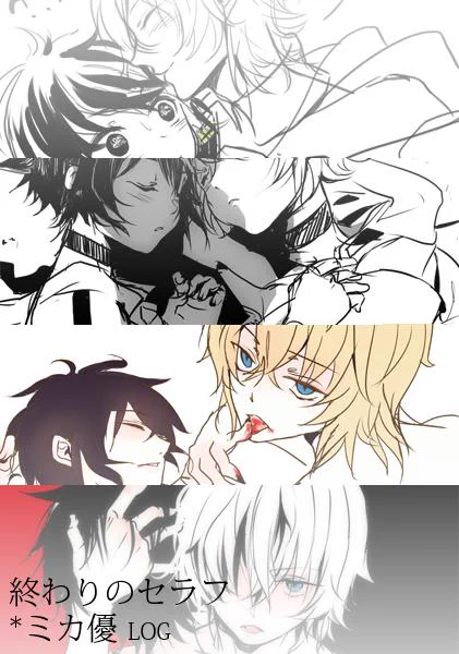 終わりのセラフ LOG | Giaour #pixiv http://t.co/Vx6SnBjf9j 