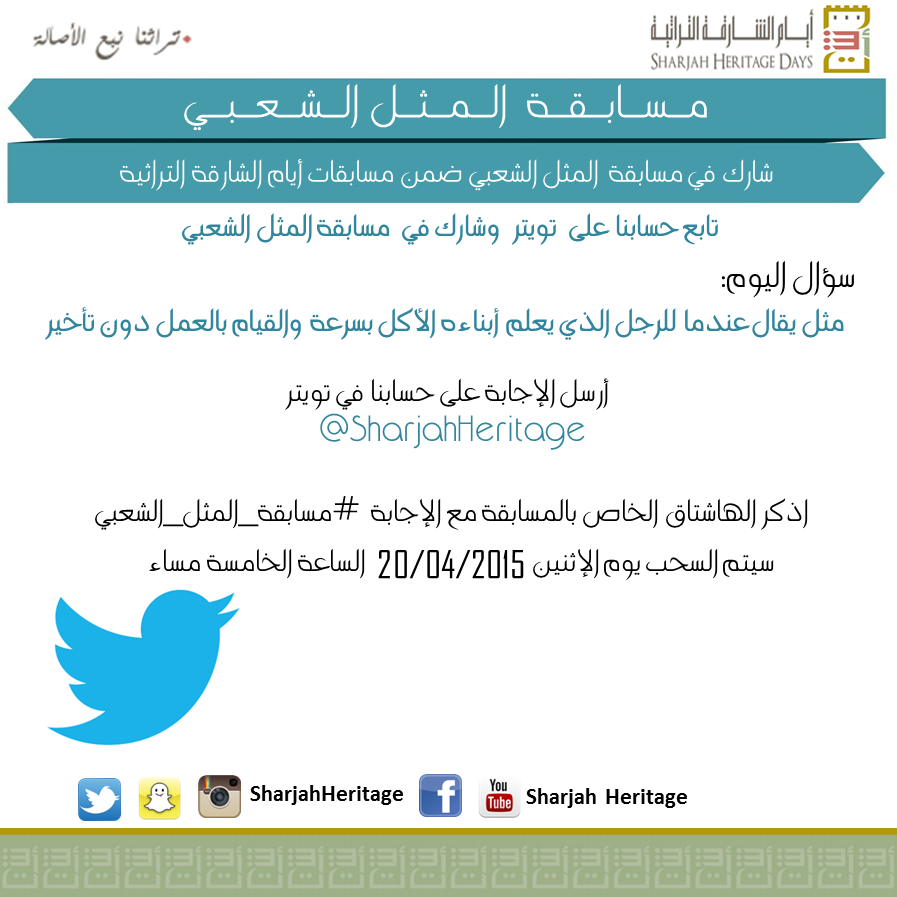 sharjahheritage's tweet photo. شاركونا في #مسابقة_المثل_الشعبي

#أيام_الشارقة_التراثية
#تراثنا_نبع_الأصالة
#Sharjah_Heritage_Days
#SHD13 http://t.co/tT0pHqRekX