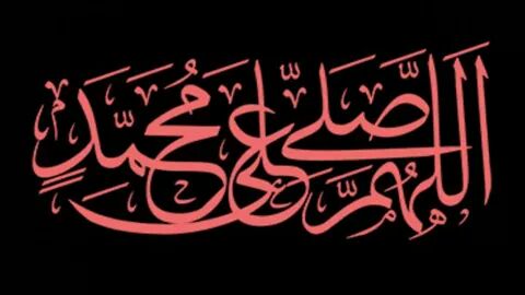 اللهم صل ع محمد واله محمد