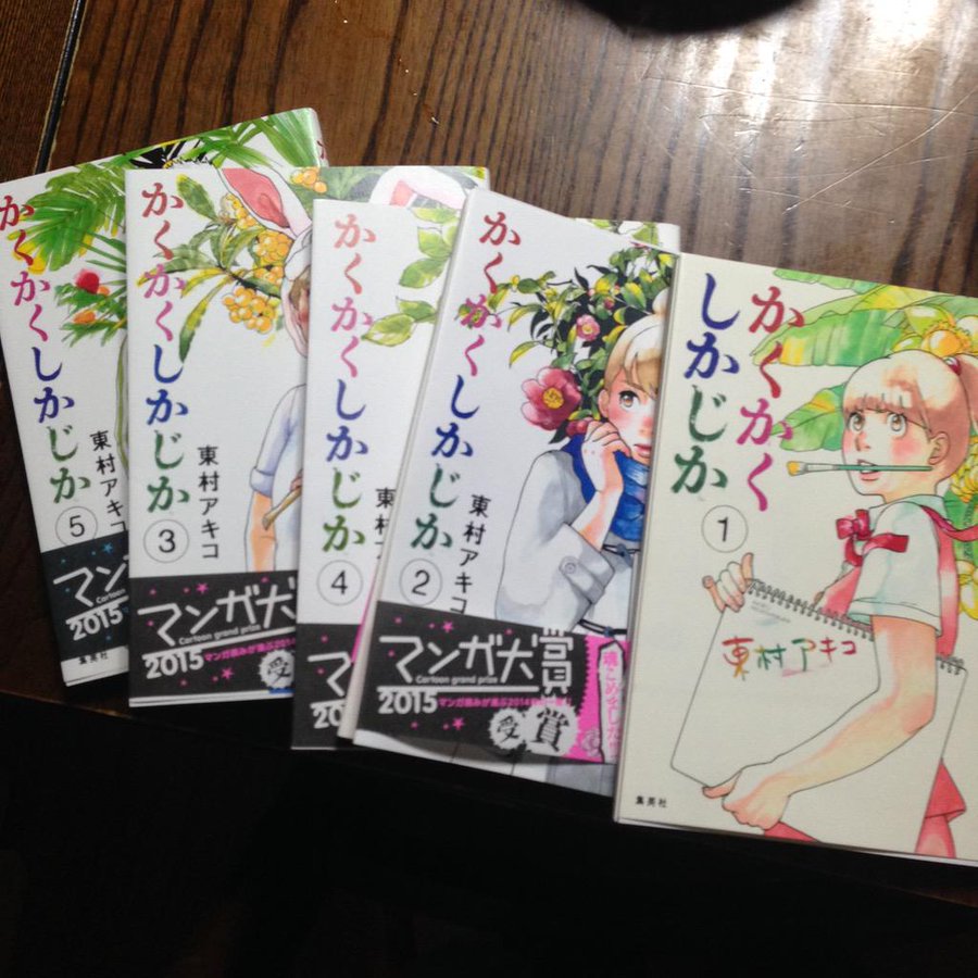 漫画 かくかくしかじか が全巻無料で読める方法を調査 To Be Soldout