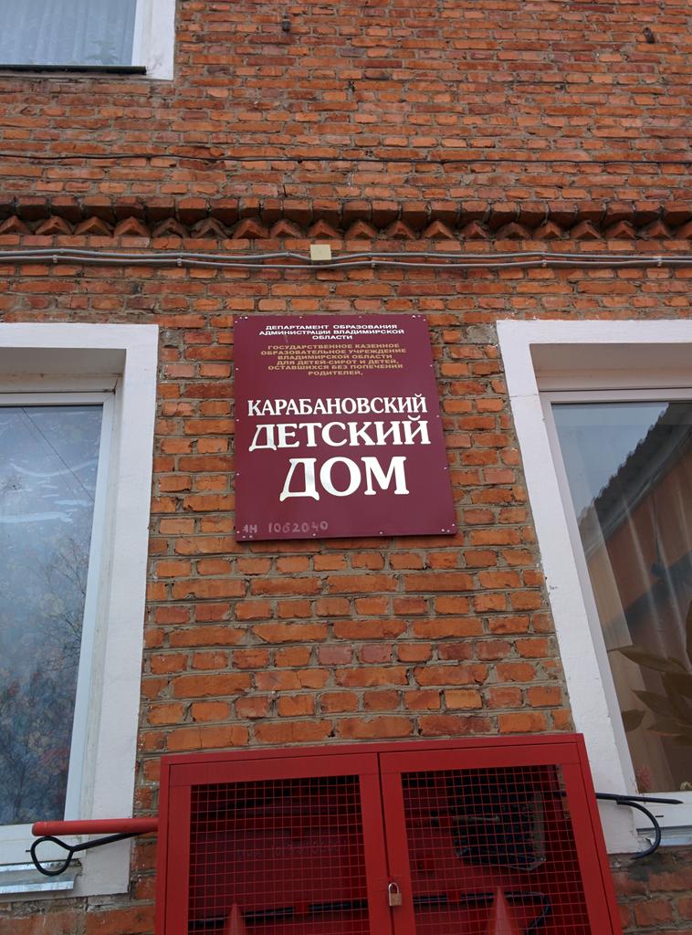 Выехали АМДшниками в детский дом Владимирской области.
