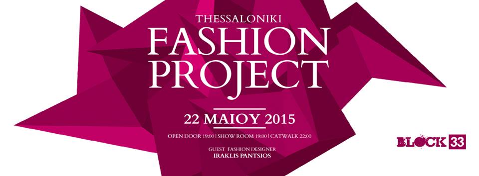 Block33live's tweet image. 22 Μαΐου - "THESSALONIKI FASHION PROJECT" με σκοπό την ανάδειξη νέων make up artists και σχεδιαστών.
