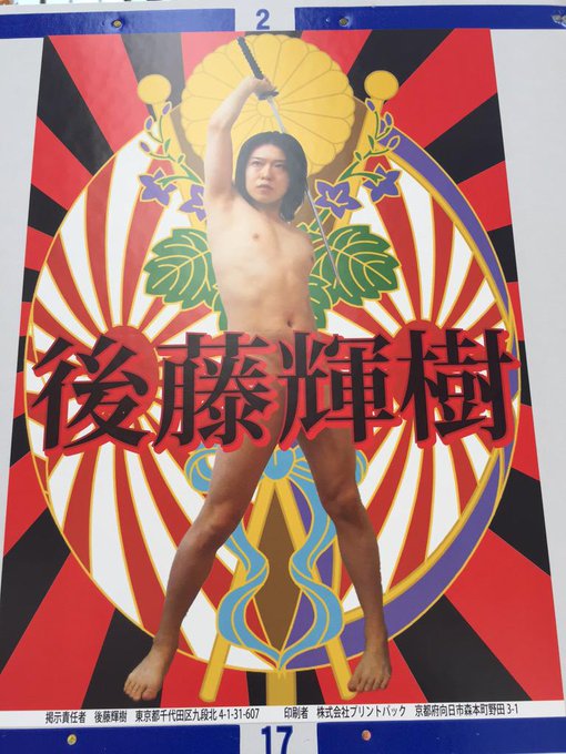 千代田区議選に立候補した後藤輝樹氏のポスターが異彩を放っていると