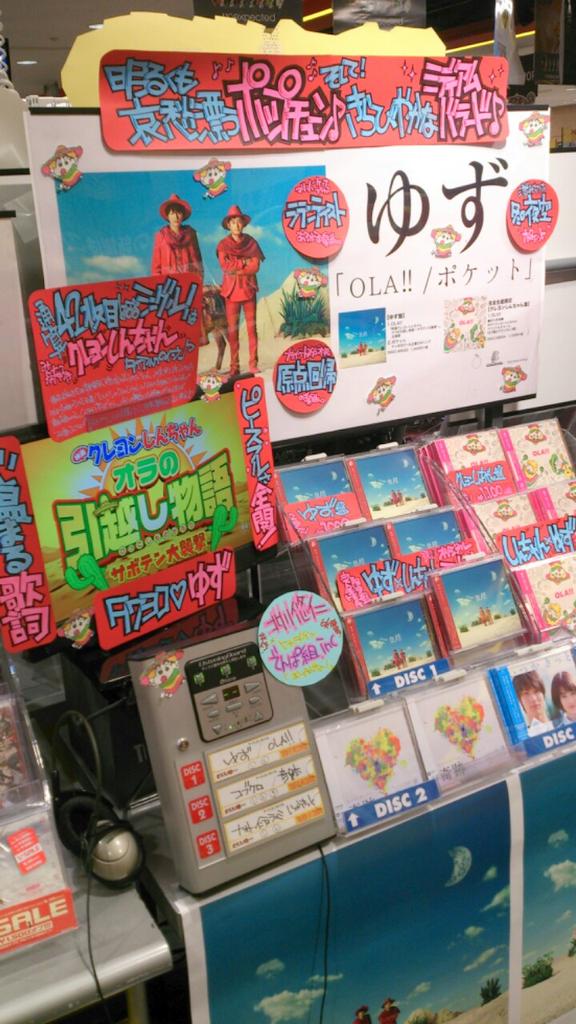 タワーレコード横浜ビブレ店 タワヨコ ゆずえん 映画クレヨンしんちゃん オラの引越し物語 サボテン大襲撃 昨日から公開 主題歌のゆず Ola が売れてます ラテンテイスト満載の素敵な1曲 ゆず Http T Co Rsv3jw9zey