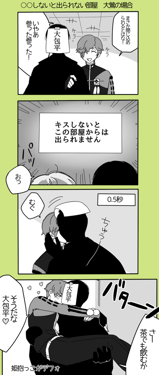 昨日言ってたキスしないと出られない部屋1秒くらいで出てくる大鶯(適当黒塗り捏造注意) #一日一鶯 