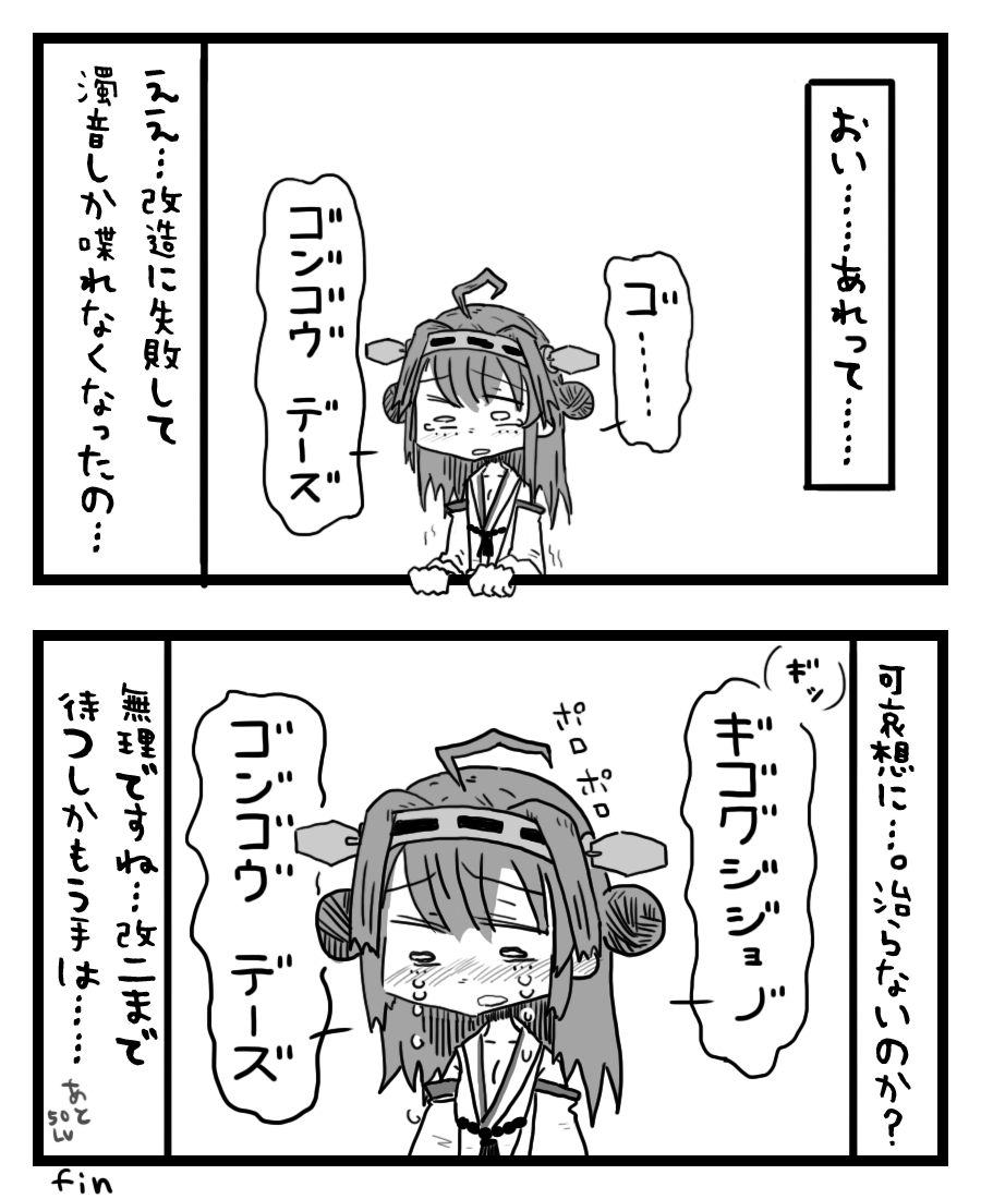 金剛が濁音しか喋れなくなったら語感良いなぁと思ったのでなってもらった 