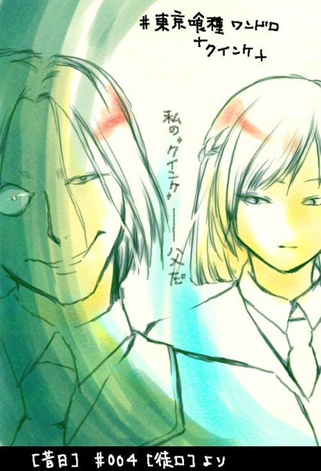 東京喰種のtwitterイラスト検索結果 古い順