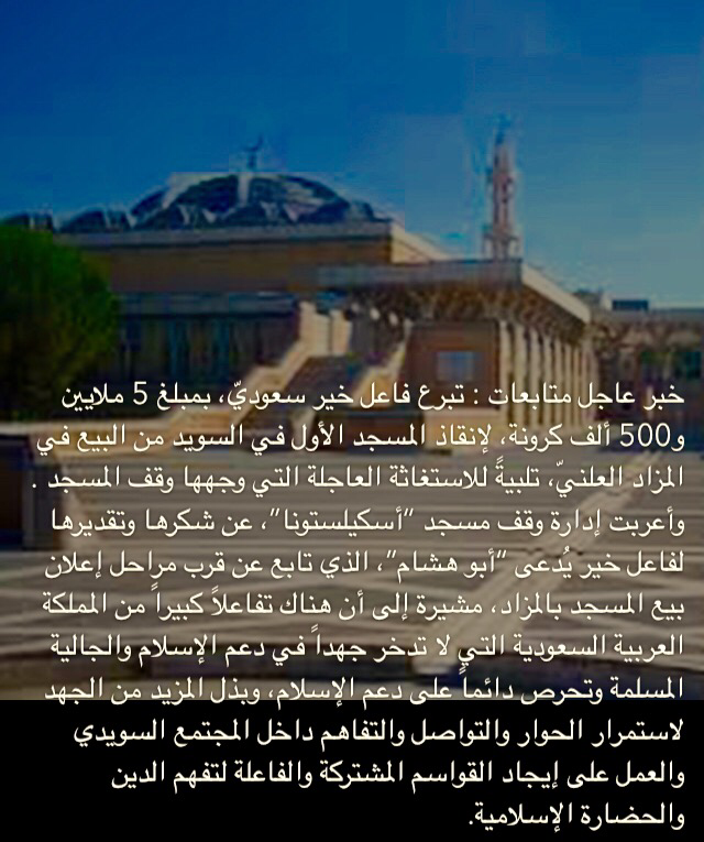#سعودي يدفع 5 ملايين كرونة ويُنقذ مسجدًا بالسويد من البيع في المزاد .

#مساجد #السويد #أوروبا #الإسلام #إسلام 

-