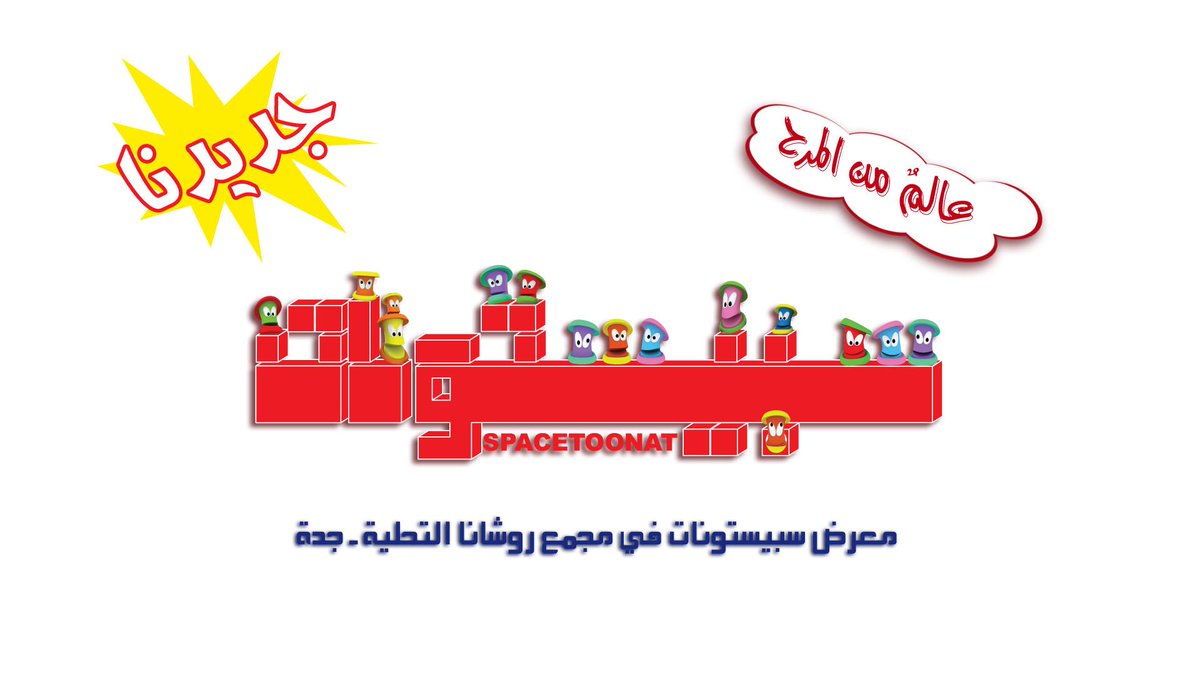 Spacetoonat Stores On Twitter جديد سبيستونات روشانا التحلية جدة Http T Co O8vimmkaov