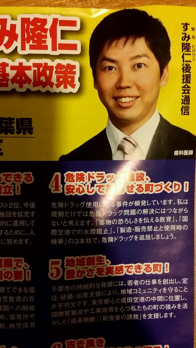 BillNyah's tweet photo. 千葉県議選、中央区候補のすみ隆仁氏。今田耕司に似てると思うのは俺だけか？ http://t.co/kCkJExN7pV