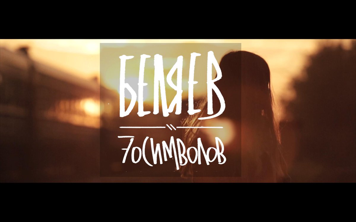 belayev's tweet photo. #belayev #70symbols #musicvideo 

Беляев - 70 символов (OFFICIAL VIDEO)

https://t.co/DE7XOq2DpX http://t.co/5rP71UaPMn