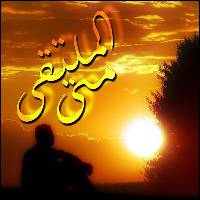 __maksemux_'s tweet photo. ياغائباً والعين ترقب نوره
حتى متى ابكي ع رؤياكا
إن جن ليلي فالدموع شواهدُ
رسلاً بعثتها اليكَ لتراكا.

العجل يامولاي http://t.co/xw7GtkCFww