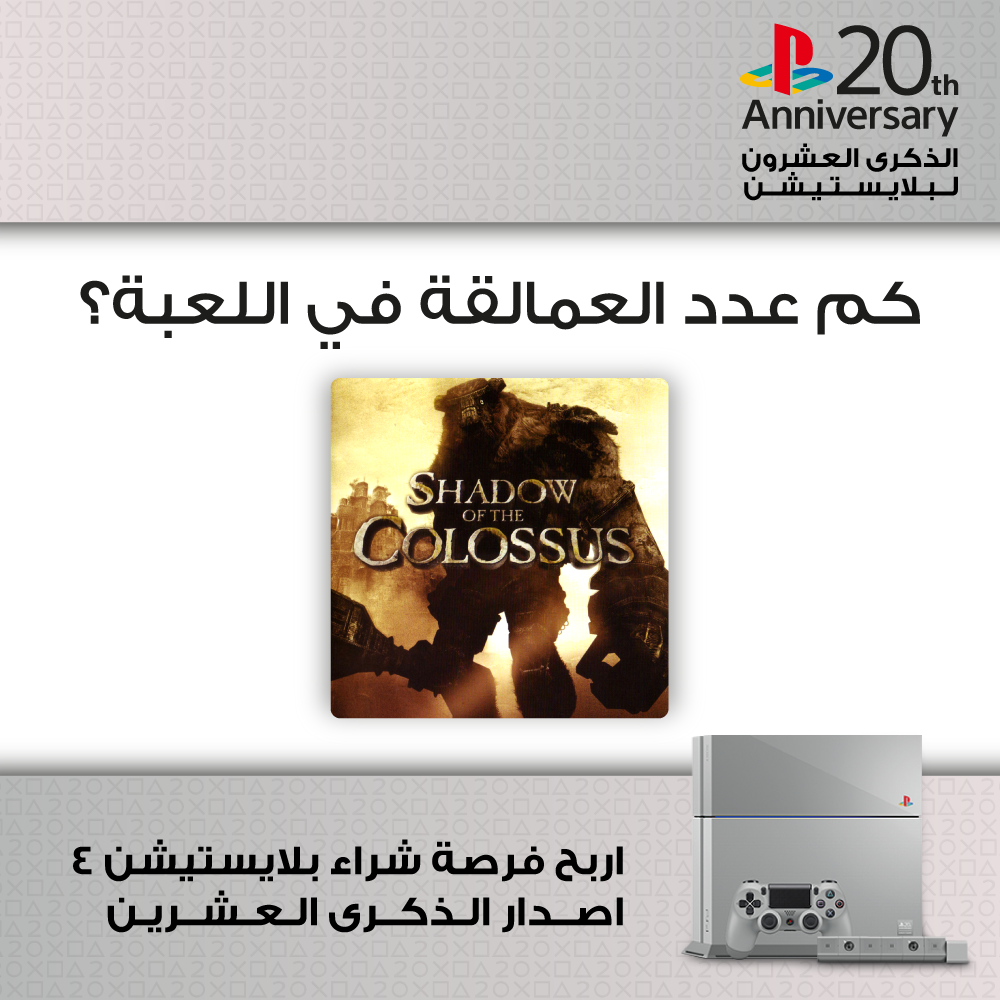 PlayStationSA's tweet photo. شارك معنا بالإجابة على السؤال لربح فرصة لشراء #بلايستيشن 4 الذكرى العشرين.

الاشتراك من الرابط
http://t.co/LHRLs2YnUB http://t.co/YxOhRvEM9w