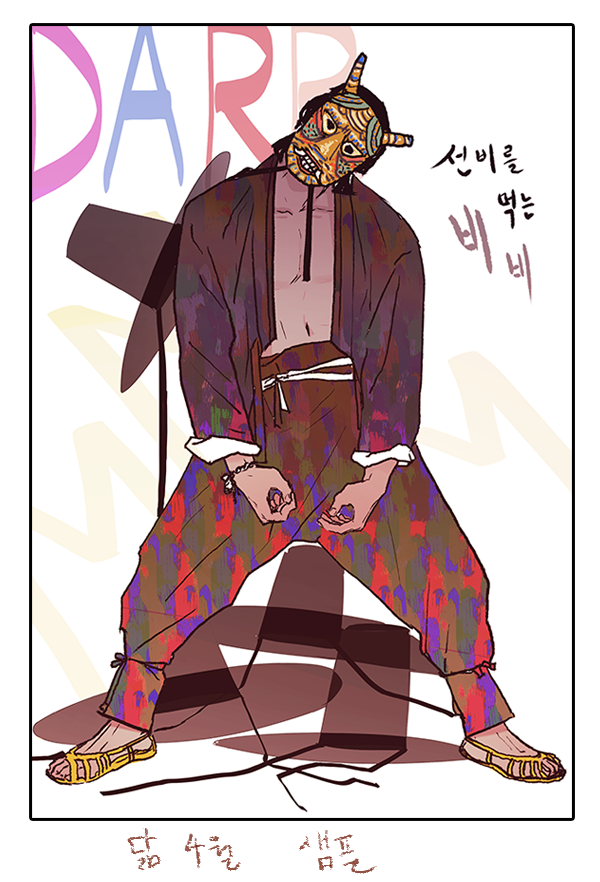 비비탈. 선비를 먹는 영노. 월간한복엽서 달믐 4월 TWTTR @darrmmm HP http://t.co/SKFXVnTF39 ...