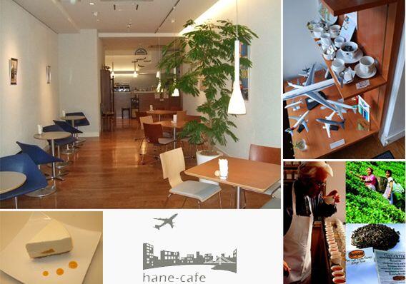 【hane-cafe（ハネカフェ）】（清澄白河）
元ＣＡというオーナーがはじめた飛行機カフェ
まるで飛行場のラウンジのような広々とした店内。
飛行機の模型・写真・雑誌も展示してあり、
飛行機好きは、にやけ顔が止まらないはず。