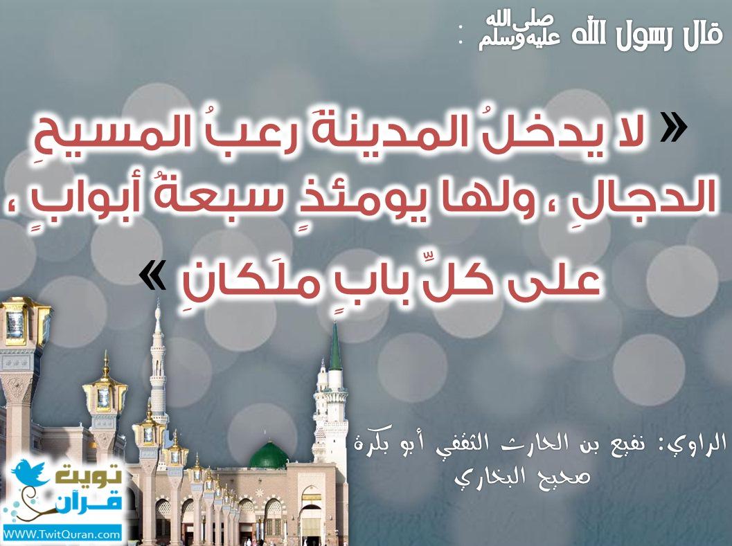 قال رسول الله ﷺ لا يدخل المدينة رعب المسيح الدجال ولها يومئذ سبعة أبواب على كل باب ملكان--صحيح البخاري #تويت_حديث