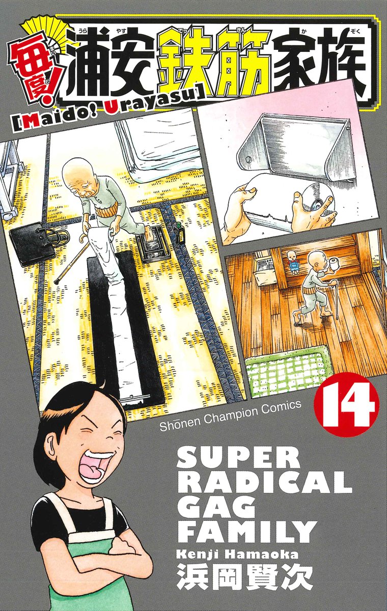 週刊少年チャンピオン編集部 毎度 浦安鉄筋家族 毎度 浦安鉄筋家族 最新コミックス14巻は本日発売だー 小鉄にフグオに春巻に 大爆笑エピソードてんこ盛りー 金鉄おじいちゃんがトイレットペーパーお習字 をしているカバーが目印だよー Http
