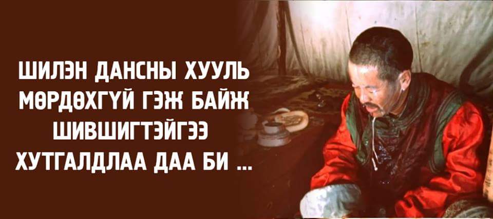 Шилэн данс бол яах аргагүй эрүүл эхлэл ... 

Дэмжээд өгчих хэрэгтэй шдээ та нар !!!

 @shiIen_dans