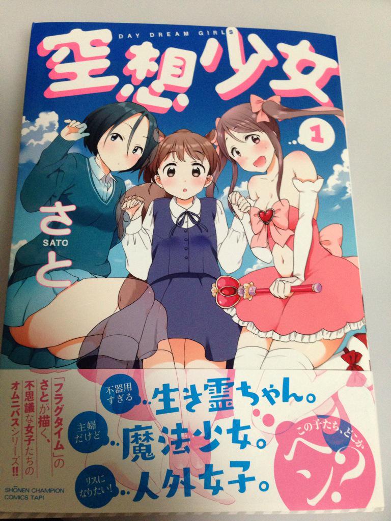 空想少女発売日です!どうぞよろしくお願いします〜! 