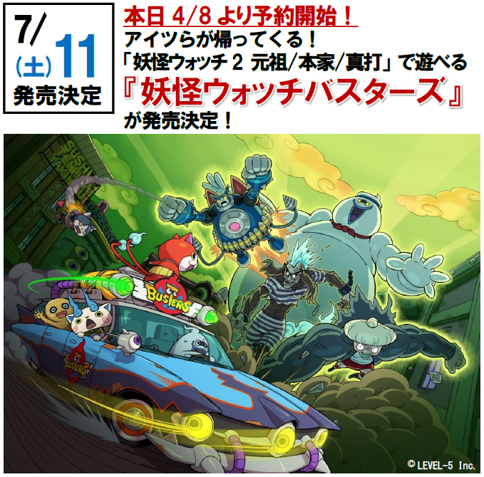O Xrhsths トイザらス公式 Sto Twitter 本日4 8より予約開始 アイツらが帰ってくる 妖怪ウォッチ2 元祖 本家 真打 で遊べる 妖怪ウォッチバスターズ が7 11 土 に発売決定 詳しくは Http T Co Dud1mgcgu2 3ds 妖怪ウォッチ Http T Co Vnm56eydub