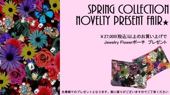 NoveltyPresent Fair★  
￥27,000(税込)以上お買い上げでJewelry Flowerポーチをプレゼントいたします★  elementsh.jp
