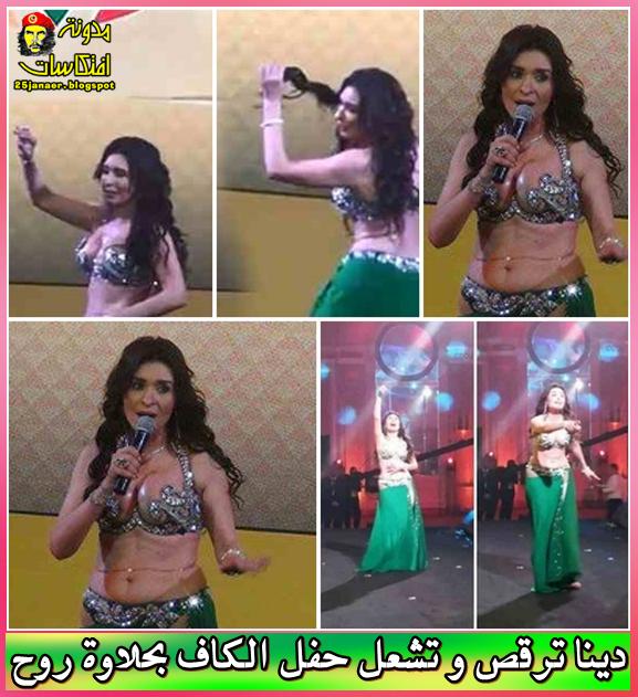 بالصور : دينا ترقص و تشعل حفل الكاف بحلاوة روح
