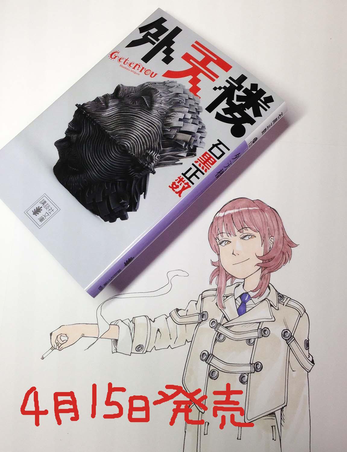 石黒正数 4月15日 外天楼 の講談社文庫版が出ます 漫画です あこがれの講談社文庫に カーブどころか消える魔球くらいの離れ技で自作が入ります 小説に混ざって俺の漫画が 宜しくお願いします 通常版 外天楼 も引き続き発売中です Http T Co 石黒正数 4月15日 外天楼 の講談社文庫版が出ます 漫画です あこがれの講談社文庫に カーブどころか消える魔球くらいの離れ技で自作が入ります 小説に混ざって俺の漫画が 宜しくお願いします 通常版 外天楼 も引き続き発売中です Http T Co