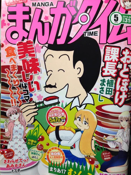 7日発売のまんがタイムに『ボンジュール!仲居さん』ゲスト3回目載せて頂いてます!なんと今回カラーページも頂きました〜嬉しい(*^o^*) 春爛漫な表紙が目印。よろしくお願いいたします〜! 