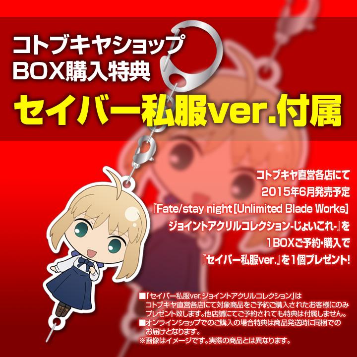 コトブキヤ宣伝 در توییتر Tvアニメ2ndシーズン放送開始 Fate Stay Night より デフォルメキャラがかわいいジョイントアクリルコレクションが登場 コトブキヤショップ限定特典はセイバー私服ver Http T Co Kryj3effmn Http T Co Iptmgppqvh