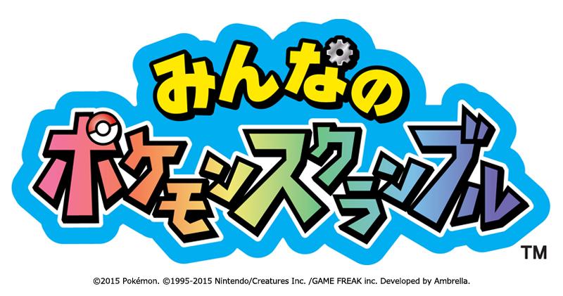 ポケモン公式ツイッター さらに 番組の最後に 本日配信開始のニンテンドー3dsソフト みんなのポケモンスクランブル で 特別な 通り名 をもったポケモンを受け取ることができる あいことば を発表するよ 最後まで要チェック Pokemon Http T