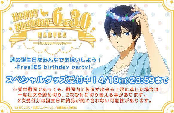 京アニショップ Free Es Birthday Party 遙の誕生日をみんなでお祝いしよう スペシャルグッズ受付中 詳しくは下記urlへ Http T Co Wcwt8a2zfj Tv Free 受付についての注意事項に続きます Http T Co Eadrkiwypw 京アニショップ Free Es Birthday Party 遙の誕生日をみんなでお祝いしよう スペシャルグッズ受付中 詳しくは下記urlへ Http T Co Wcwt8a2zfj Tv Free 受付についての注意事項に続きます Http T Co Eadrkiwypw