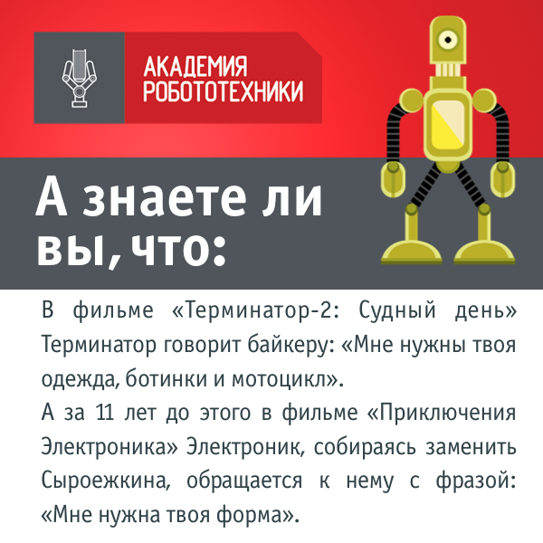 RobotAcademy_RU's tweet photo. Вот такой забавный факт :)
#робототехника #краснодар #krasnodar #чемзанятьребенка #кружокпоробототехнике #дети http://t.co/EFJAMxAoDo