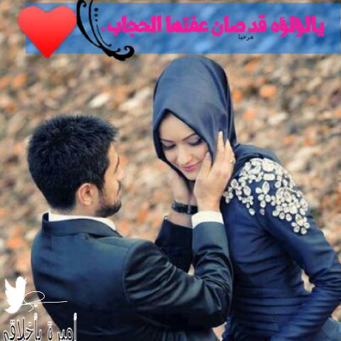 الؤلؤه قد صان عفتها الحجاب✌😊؛
؛
؛
#أميرة _بأخلاقي..