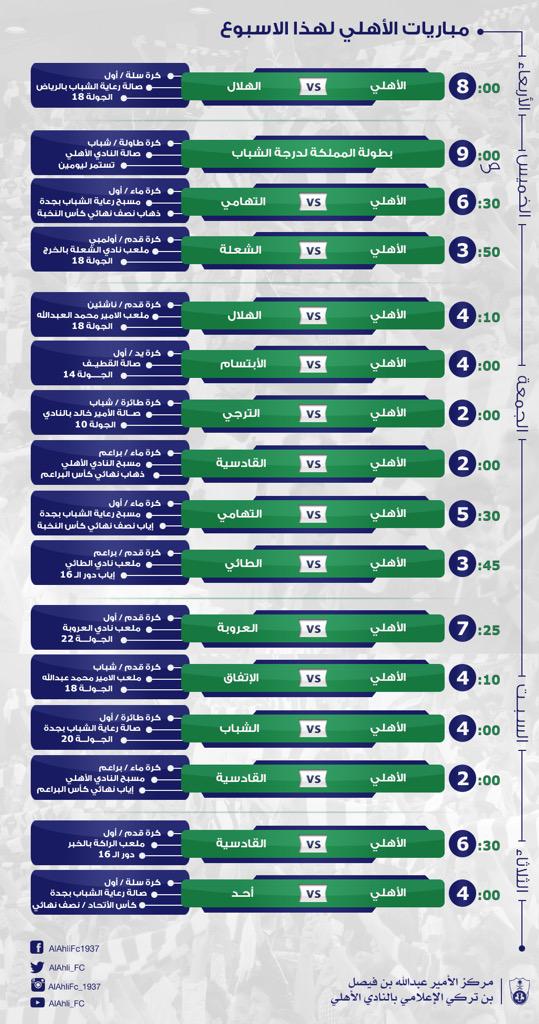 ALAHLI_FC's tweet photo. مباريات النادي #الأهلي هذا الأسبوع .

#هنا_النادي_الأهلي http://t.co/Tr7mllsXn9