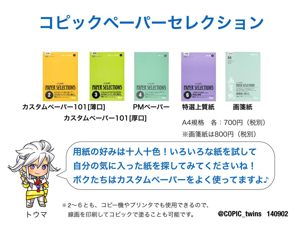 تويتر コピック開発担当 ツインズ跡地 على تويتر コピックは用紙によって発色が変わるので コピック ペーパーセレクションで自分に合う用紙を探してみてくださいね Http T Co 4jkkik5rgy コピック応援キャラ トウマ Http T Co N1n9pgiae0