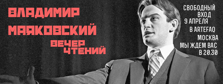Завтра, 9/04, читаем #Маяковский  в <a href="/ArteFAQ/">Клуб Artefaq</a> Вход бесплатно. Хотите выступить? Пишите на voice@readme.moscow #москва