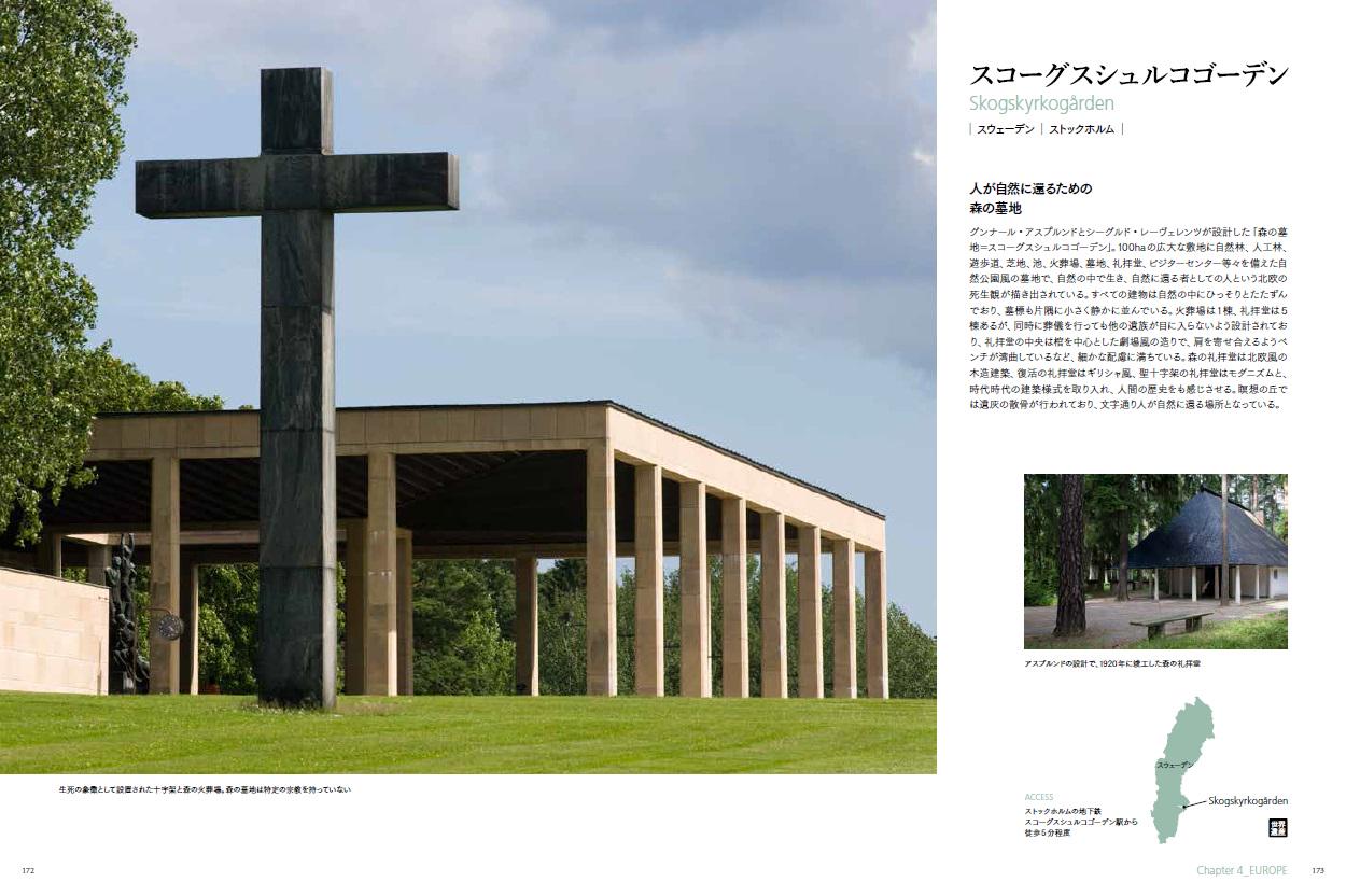 建築知識 新刊情報 ル コルビュジエやアスプルンド 近代建築の巨匠が手掛けた聖地建築も 人々の想いを宿す祈りや鎮魂の場として 静かに佇んでいます 写真はロンシャン礼拝堂 スコーグスシュルコゴーデン 詳細は 聖地建築巡礼 1800円 税 Http 建築知識 新刊情報 ル コルビュジエやアスプルンド 近代建築の巨匠が手掛けた聖地建築も 人々の想いを宿す祈りや鎮魂の場として 静かに佇んでいます 写真はロンシャン礼拝堂 スコーグスシュルコゴーデン 詳細は 聖地建築巡礼 1800円 税 Http