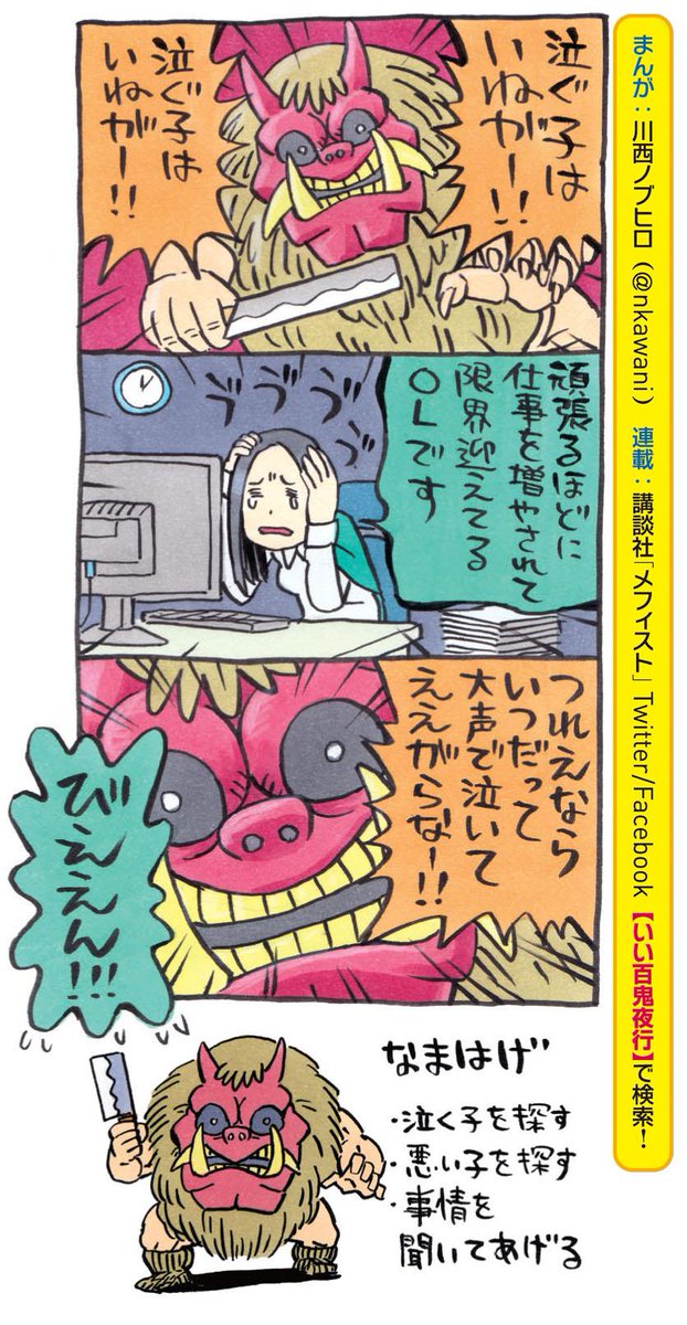講談社 文芸第三出版部 على تويتر いい百鬼夜行03 いいなまはげ02 いいなまはげ がtwitter Facebookで復活 平日月 金の夜九時頃 投稿です 忙しいみなさんの心の中にも なまはげさんがいてくれますように いい百鬼夜行 Http T Co 3ar3ajoric