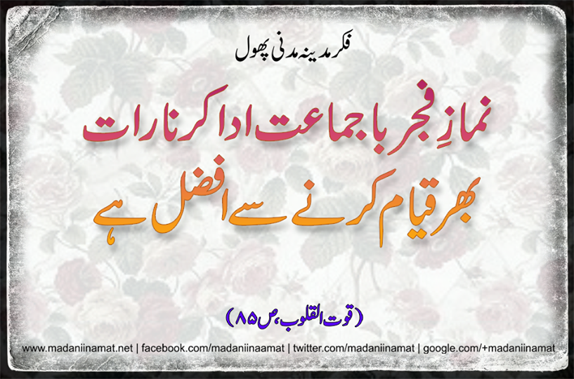 rohi_tez's tweet photo. :
Namaz-e-Fajr Ba Jamat Ada Karna Raat Bhar Qiyam Karnay Sy Afzal Hai. (Qutul Qulub, Page 85) http://t.co/141THtWUFl/s/wKBU