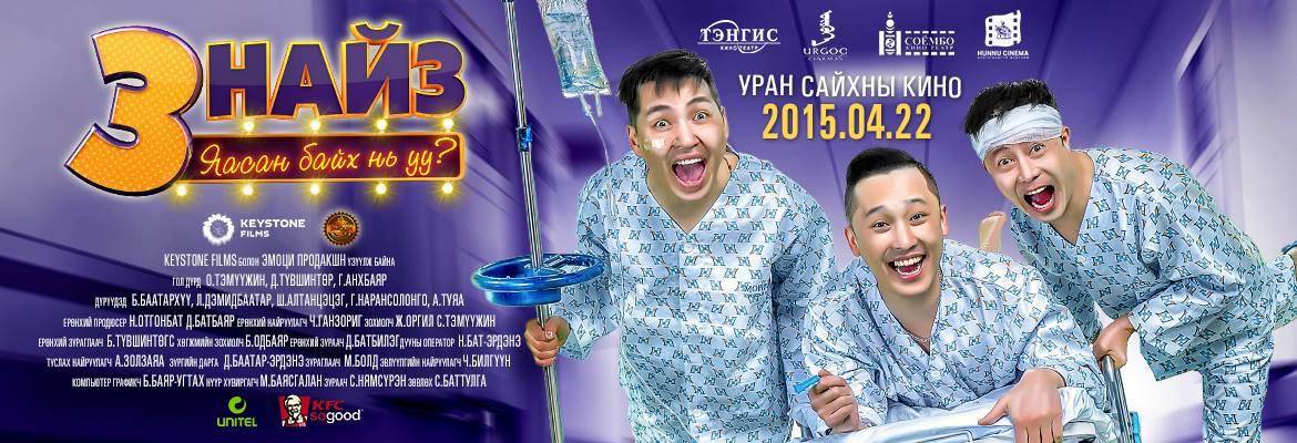”Гурван найз: Яасан байх нь уу?” киноны хөгжилтэй баримтаас...gvvbbb  edutv.mn/content/read/1…