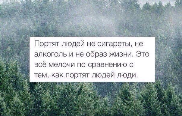 Фразы. Портит жизнь. Я всё порчу. Держитесь подальше от людей которые. Вы испортили мне жизнь.